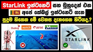 What Is Starlink? 🚀 Starlink vs Cable Internet Explained in Sinhala