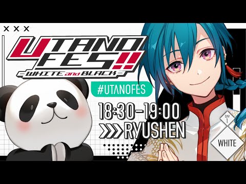 #UTANOFES 歌枠リレー ｜ 白くてキラキラした感じの歌を歌います、にじさんじ所属の緑仙です🐼💭