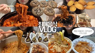 먹고 싶었던 음식 전부 다 먹는 최애 음식🥘🍪먹방VLOG/실비한우곱찜닭+당면/불짬뽕+우삼겹주먹밥/마라탕+꿔바로우/장칼국수+만두/두바이찹쌀떡/초코칩쿠키/마들렌
