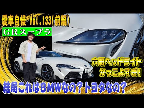 結局トヨタ車なの？BMWなの？トヨタGRスープラRZ！見た目はZ4より好き！愛車自慢 Vol.133 (前編)