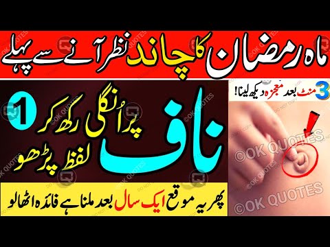 Ramadan Ke Chand Se Pehle Naaf Par Ungli Ka Urgent Biggest & Powerful Wazifa | Ramadan Mubarak