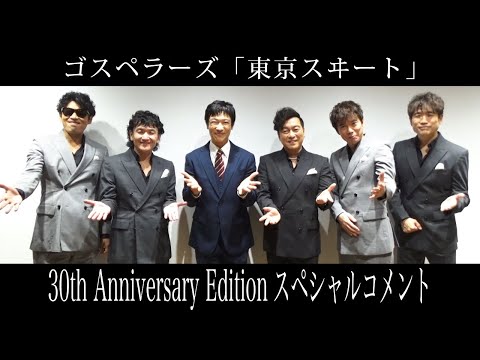 ゴスペラーズ『東京スヰート』30th Anniversary Edition スペシャルコメント