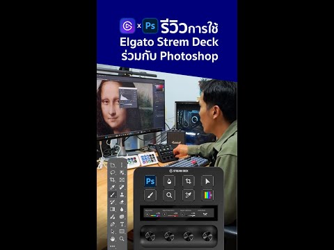 รีวิวElgatoStreamDeck:เปลี่ยนงานPhotoshopให้เป็นเรื่องสนุกแล