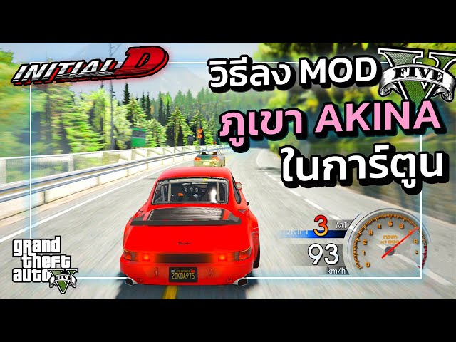 GTA V สอนลง MOD ภูเขาอากินะ (AKINA) "จาก INITIAL D" !!! | GTA5 ม็อด Inital D 2021 !!!