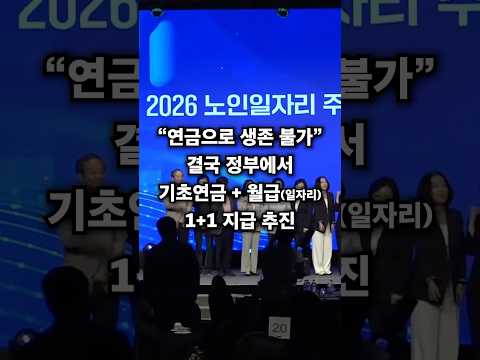 결국 정부에서 기초연금수급대상에게 기초연금과 함께 월급(일자리)를 <strong>제공하는</strong> 1+1 제도를 추진하기 시작했습니다.