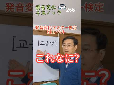 発音変化マスター検定1級レベル266［교융녈］これなに？ #ミレ韓国語学院 #韓国語学堂 #韓国語発音変化マスター検定