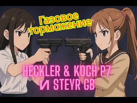 Газовое торможение в оружии. Heckler & Koch P7 и Steyr GB
