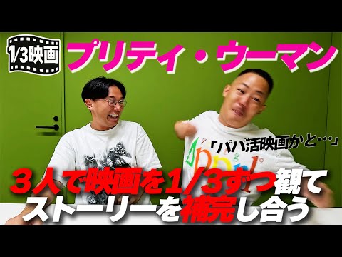 【1/3映画】プリティ・ウーマンを１/３ずつ観た３人で感想を話す！