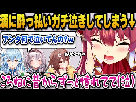 酒に酔っ払い泣き出してしまう泣き上戸のマリン船長【ホロライブ切り抜き/宝鐘マリン/戌神ころね/白銀ノエル/雪花ラミィ】
