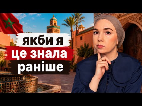 Якби я переїжджала в Марокко сьогодні — зробила б це зовсім інакше
