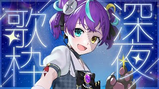 【#歌枠  】寝れる歌をあなたに 寝落ち〇ROM〇【#怪音つくり/Vtuber】#vtuber