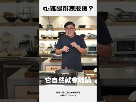 詹姆士教你簡單煎出酥脆雞腿排 #姆士流 #詹姆士 #shorts