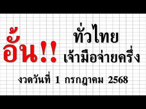 อั้น!!ทั่วไทย เจ้ามือจ่ายครึ่ง งวดวันที่ งวดวันที่ 1 กรกฎาคม 2568