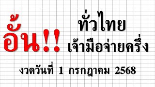 อั้น!!ทั่วไทย เจ้ามือจ่ายครึ่ง งวดวันที่ งวดวันที่ 1 กรกฎาคม 2568