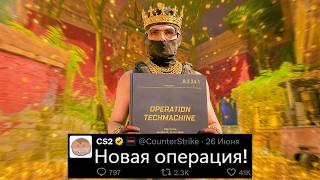 ФАЙЛЫ ОПЕРАЦИИ VALVE! БОЛЬШОЕ ОБНОВЛЕНИЕ CS2 СКОРО, НОВЫЕ КАРТЫ, РЕЖИМЫ, ARMORY, ЛИМИТНЫЙ СКИН КС2