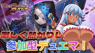 【デュエプレ】激しく熱かりし参加型デュエマ！闇の力を得たジョラゴン！？【デュエル・マスターズプレイス】