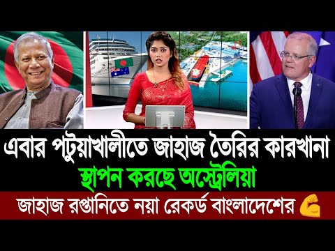 ভারত নয় বাংলাদেশের জাহাজ শিল্পের উপর ভরসা অস্ট্রেলিয়ার বিনিয়োগকারীদের । BD Tube News