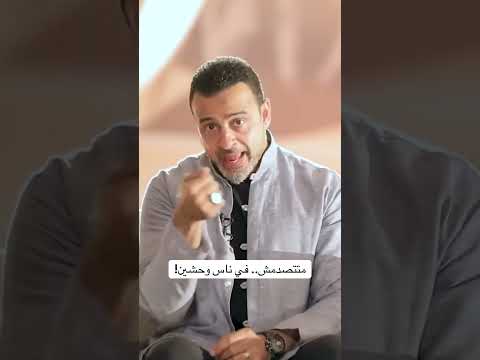 متتصدمش.. في ناس وحشين! - مصطفى حسني