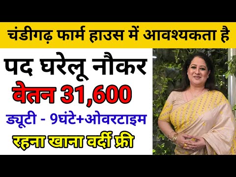 चण्डीगढ़ फार्म हाउस में आवश्यकता है।