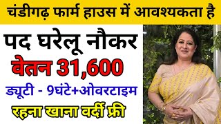 चण्डीगढ़ फार्म हाउस में आवश्यकता है।