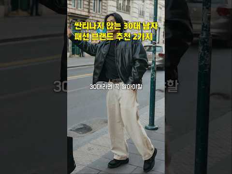 싼티나지않는 <strong>30대</strong> <strong>남자</strong> 패션브랜드 추천 2가지