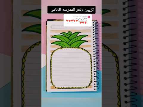 تزيين دفتر المدرسه أناناس ؟#shorts #تزيين_دفاتر #رسم_زاهدة #رسم #تعليم #قصص #شفا #اكسبلور #ترند #فن