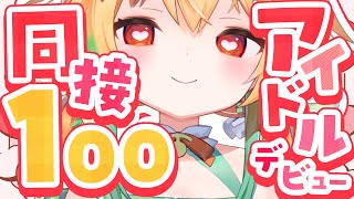 20時までに【同接100人】達成したい歌枠！！！！