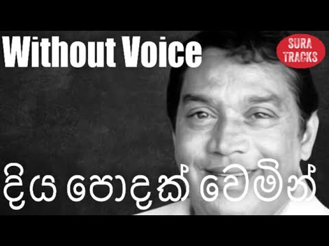 Diya Podak Wemin Karaoke Without Voice By H R Jothipala Songs Karoke