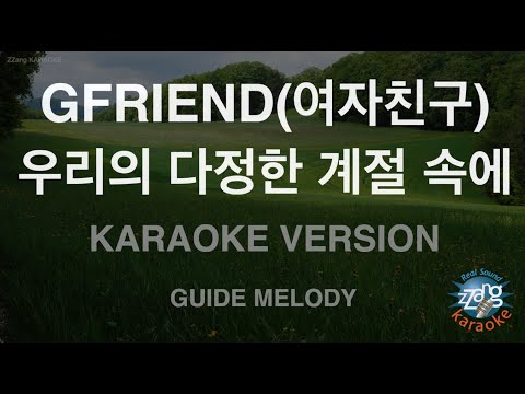 [짱가라오케/노래방] GFRIEND(여자친구)-우리의 다정한 계절 속에 (Melody) [ZZang KARAOKE]