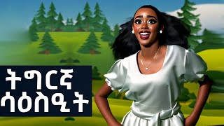 ዝገርም ሳዕስዒት ትግርኛ! Cartoon Tigrigna Dance