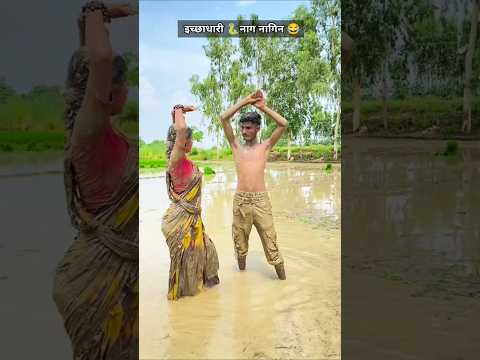 इच्छाधारी नाग 🐍 नागिन 😂. #comedyshorts #youtubeshorts #shortvideo #shorts #funnyvideos #nagindance