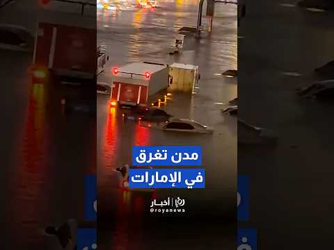 أمطار غزيرة تجتاح الإمارات وتتسبب بفيضانات واسعة في دبي والشارقة #shortvideo #shorts #short
