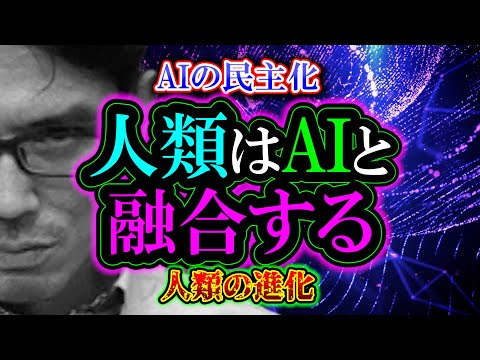 【考察】人類はAIと融合する「AI民主化からはじまる人類進化」次なる進化の第一歩