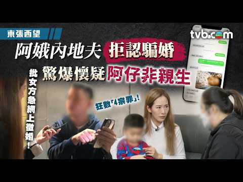 東張西望｜港婦閃嫁內地男遭騙婚？ 內地夫拒認並懷疑兒子非親生