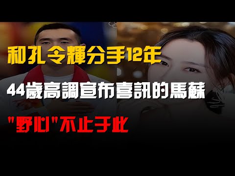和孔令輝分手12年,44歲高調宣佈喜訊的馬蘇,"野心"不止於此