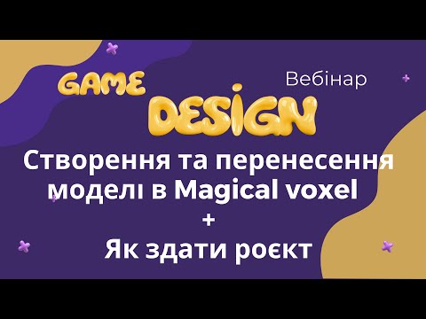 Геймдизайн вебінар "Створення та перенесення моделі в Magical voxel + Як здати проєкт" 08.05 16:00