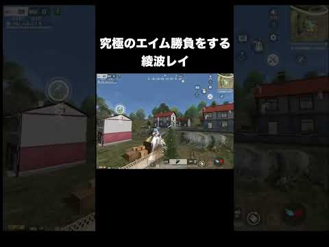 今世紀最強同士の究極のエイム勝負をする綾波レイ　#荒野行動