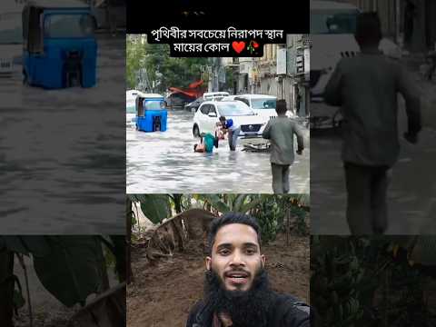 āĻŽāĻžā§ā§āϰ āĻŽāĻŽāϤāĻžāϰ āĻāĻžāĻā§ āĻšāĻžāϰ āĻŽāĻžāύāϞ⧠āĻŽā§āϤā§āϝā§āĻ! đĨēđ #shorts #viral #emostional #tiktok #video