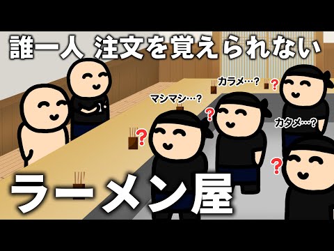 誰ひとり注文を覚えられないラーメン屋