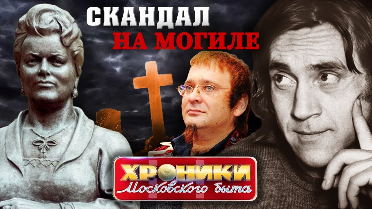 Скандал на могиле. Хроники московского быта