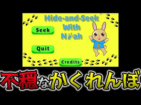 【?】かくれんぼしてるだけの子供を探すだけのゲーム…? 【Hide and Seek with Noah】
