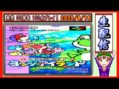 コツ生【ヨッシーアイランド】発売３０周年！100点プレイ周回 2025/8/16