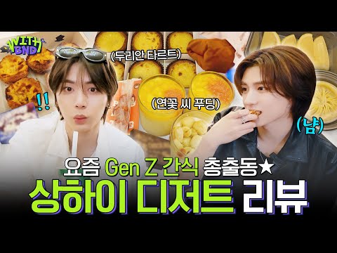 WITH BOYNEXTDOORㅣ요즘 Gen Z들 상하이 가면 다 이거 먹는다🥟ㅣ성지엔바오, 수건 케이크, 벽돌 초콜릿ㅣ중국 디저트 리뷰 - BOYNEXTDOOR (보이넥스트도어)
