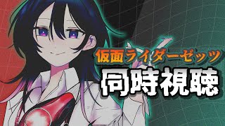 仮面ライダーゼッツを見る　Case8「饗す」