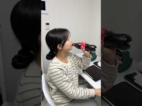 콜라 감별사 여자친구ㅋㅋㅋㅋㅋ