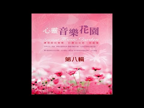 Starlite Singers – [心靈音樂花園 第八輯]I Swear 我發誓