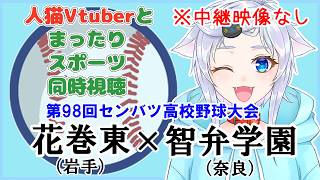 【同時視聴】人猫Vtuberとみるセンバツ！花巻東(岩手)×智弁学園(奈良)【第98回選抜高校野球大会】