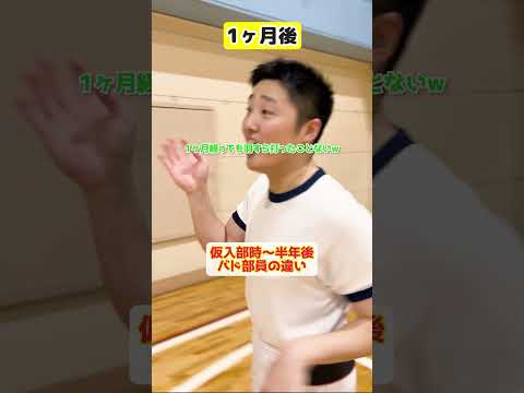 【仮入部時〜半年後】バド部員の違い【バドミントン】#shorts