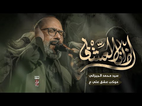 اذان العشق | سيد محمد الجيزاني