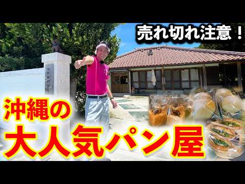 【沖縄のパン屋】売れ切れ注意！沖縄で大人気のパン屋をご紹介！